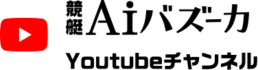 競艇Aiバズーカ Youtubeチャンネル