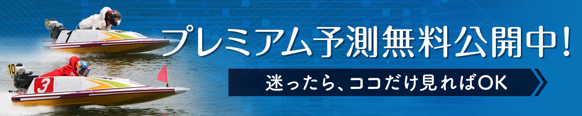 プレミアム予測無料公開中！迷ったら、ココだけ見ればOK
